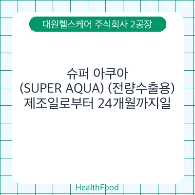 슈퍼 아쿠아(SUPER AQUA) (전량수출용)
