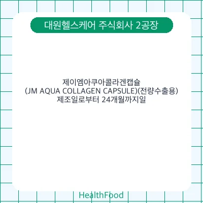 제이엠아쿠아콜라겐캡슐(JM AQUA COLLAGEN CAPSULE)(전량수출용)