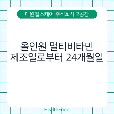 올인원 멀티비타민