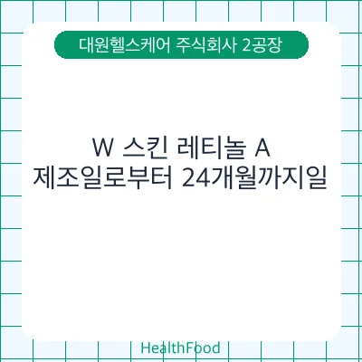 W 스킨 레티놀 A