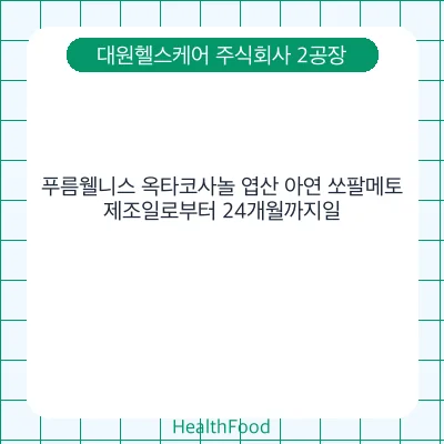 푸름웰니스 옥타코사놀 엽산 아연 쏘팔메토