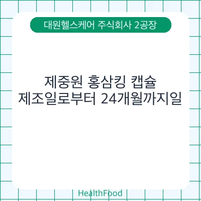 제중원 홍삼킹 캡슐