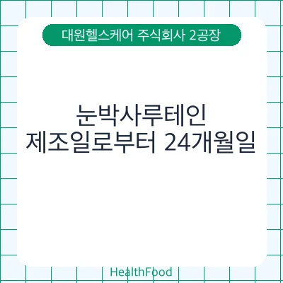 눈박사루테인