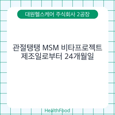 관절탱탱 MSM 비타프로젝트