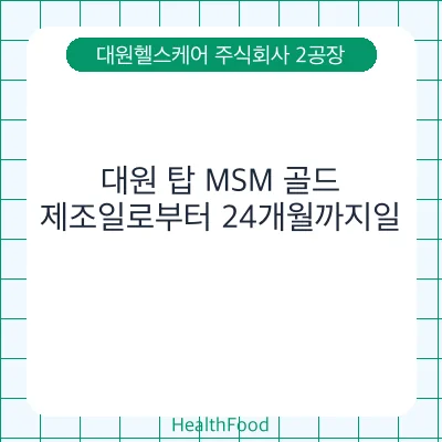 대원 탑 MSM 골드