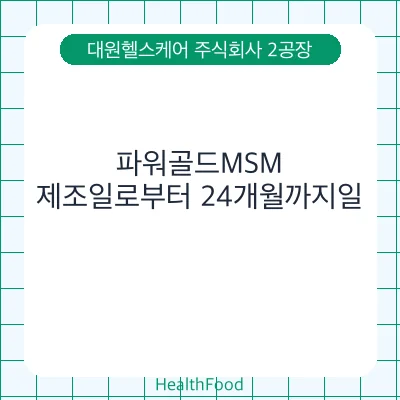 파워골드MSM