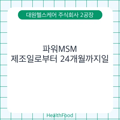 파워MSM