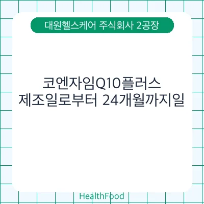 코엔자임Q10플러스