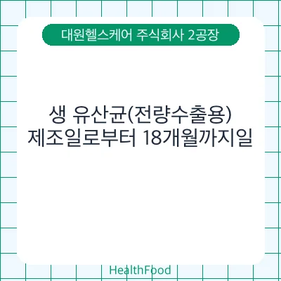 생 유산균(전량수출용)