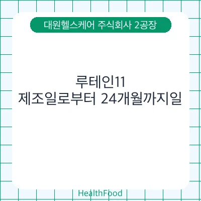 루테인11