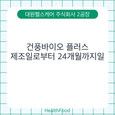 건풍바이오 플러스