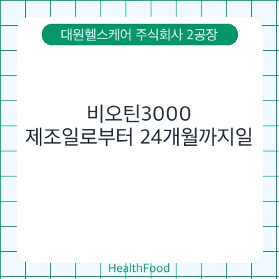 비오틴3000