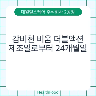 감비천 비움 더블액션