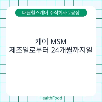 케어 MSM