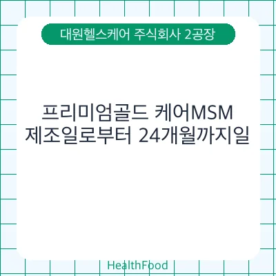 프리미엄골드 케어MSM