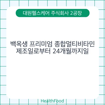 백옥생 프리미엄 종합멀티비타민