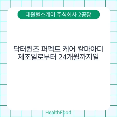 닥터퀸즈 퍼펙트 케어 칼마아디