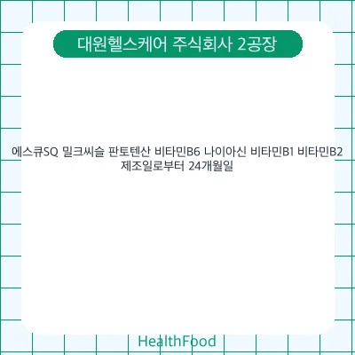 에스큐SQ 밀크씨슬 판토텐산 비타민B6 나이아신 비타민B1 비타민B2