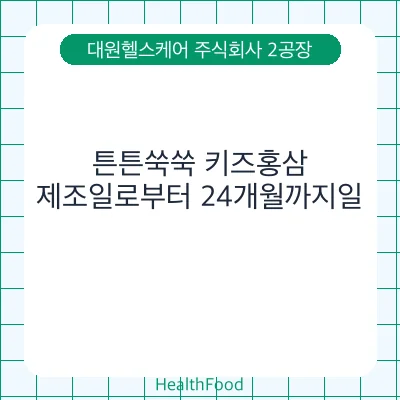 튼튼쑥쑥 키즈홍삼