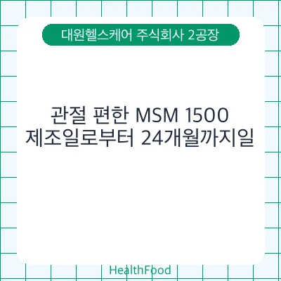 관절 편한 MSM 1500