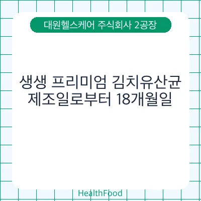 생생 프리미엄 김치유산균
