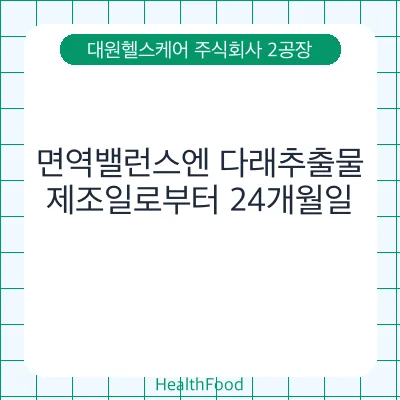 면역밸런스엔 다래추출물