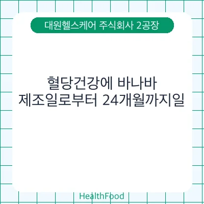 혈당건강에 바나바