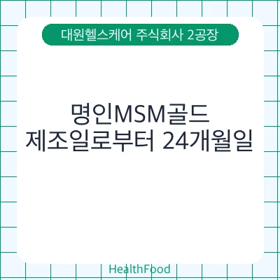 명인MSM골드