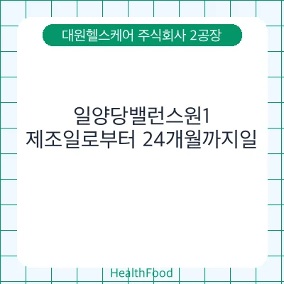 일양당밸런스원1