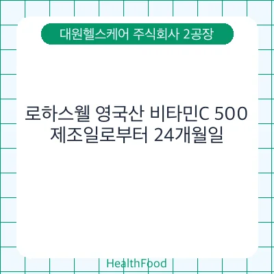 로하스웰 영국산 비타민C 500
