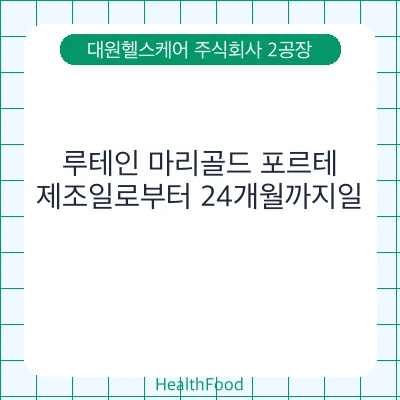 루테인 마리골드 포르테