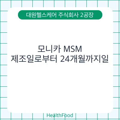 모니카 MSM