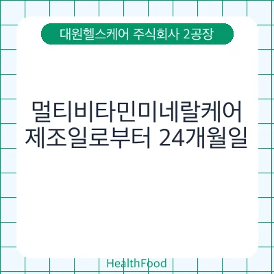 멀티비타민미네랄케어