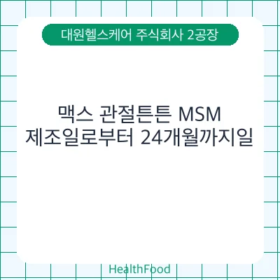 맥스 관절튼튼 MSM
