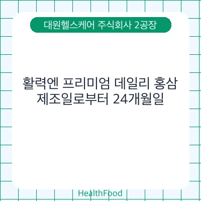 활력엔 프리미엄 데일리 홍삼