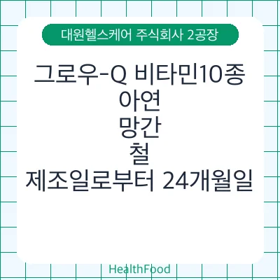 그로우-Q 비타민10종, 아연, 망간, 철