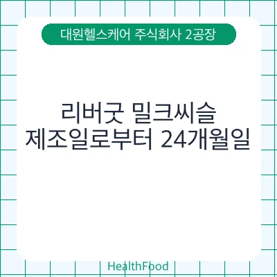 리버굿 밀크씨슬