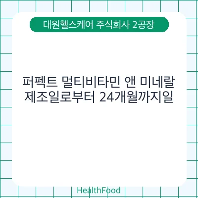 퍼펙트 멀티비타민 앤 미네랄