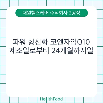 파워 항산화 코엔자임Q10