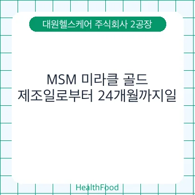 MSM 미라클 골드