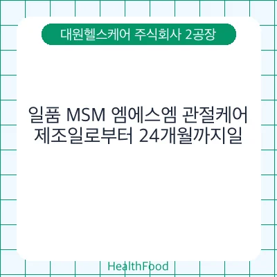 일품 MSM 엠에스엠 관절케어