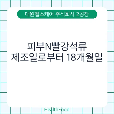 피부N빨강석류