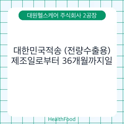 대한민국적송 (전량수출용)