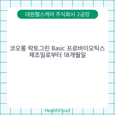 코오롱 락토그린 Basic 프로바이오틱스