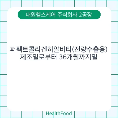 퍼펙트콜라겐히알비타(전량수출용)