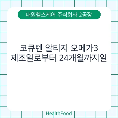 코큐텐 알티지 오메가3