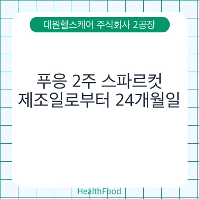 푸응 2주 스파르컷