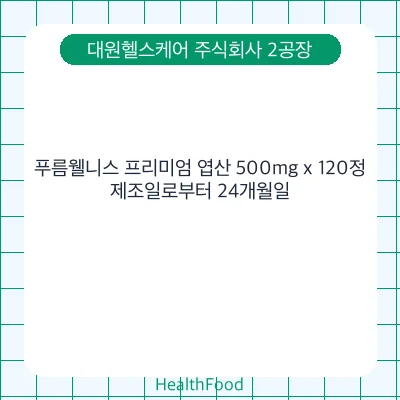 푸름웰니스 프리미엄 엽산 500mg x 120정