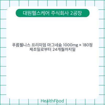 푸름웰니스 프리미엄 마그네슘 1000mg × 180정