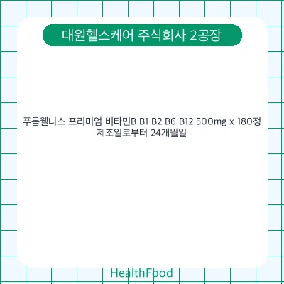 푸름웰니스 프리미엄 비타민B B1 B2 B6 B12 500mg x 180정